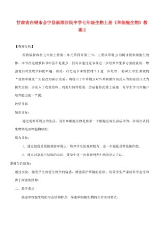 甘肃省白银市会宁县新添回民中学七年级生物上册《单细胞生物》教案2