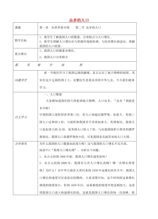 八年级地理上册 第一章 第二节 人口（众多的人口）教案 （新版）新人教版-（新版）新人教版初中八年级上册地理教案