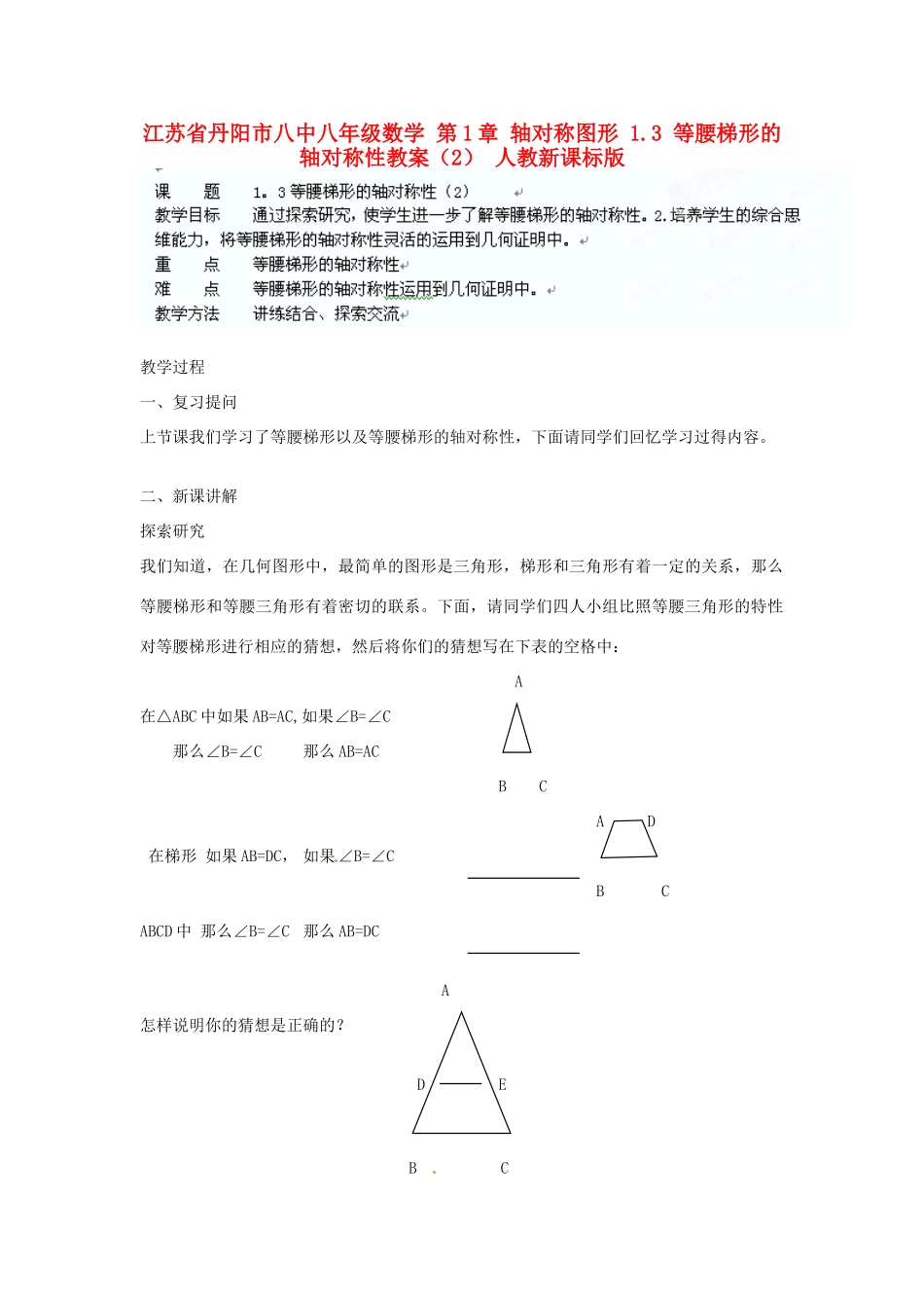 江苏省丹阳市八中八年级数学 第1章 轴对称图形 1.3 等腰梯形的轴对称性教案（2） 人教新课标版_第1页