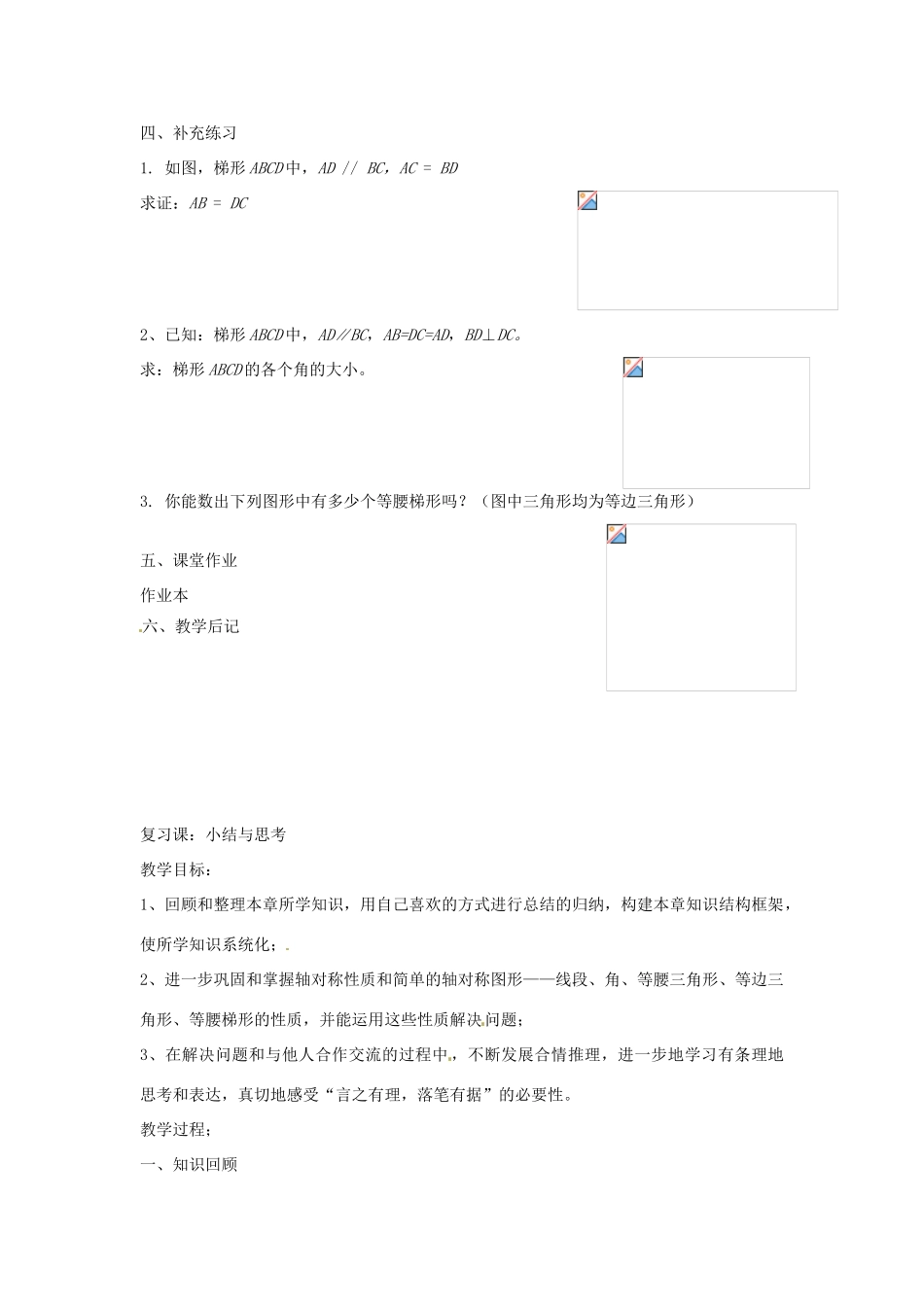 江苏省丹阳市八中八年级数学 第1章 轴对称图形 1.3 等腰梯形的轴对称性教案（2） 人教新课标版_第3页