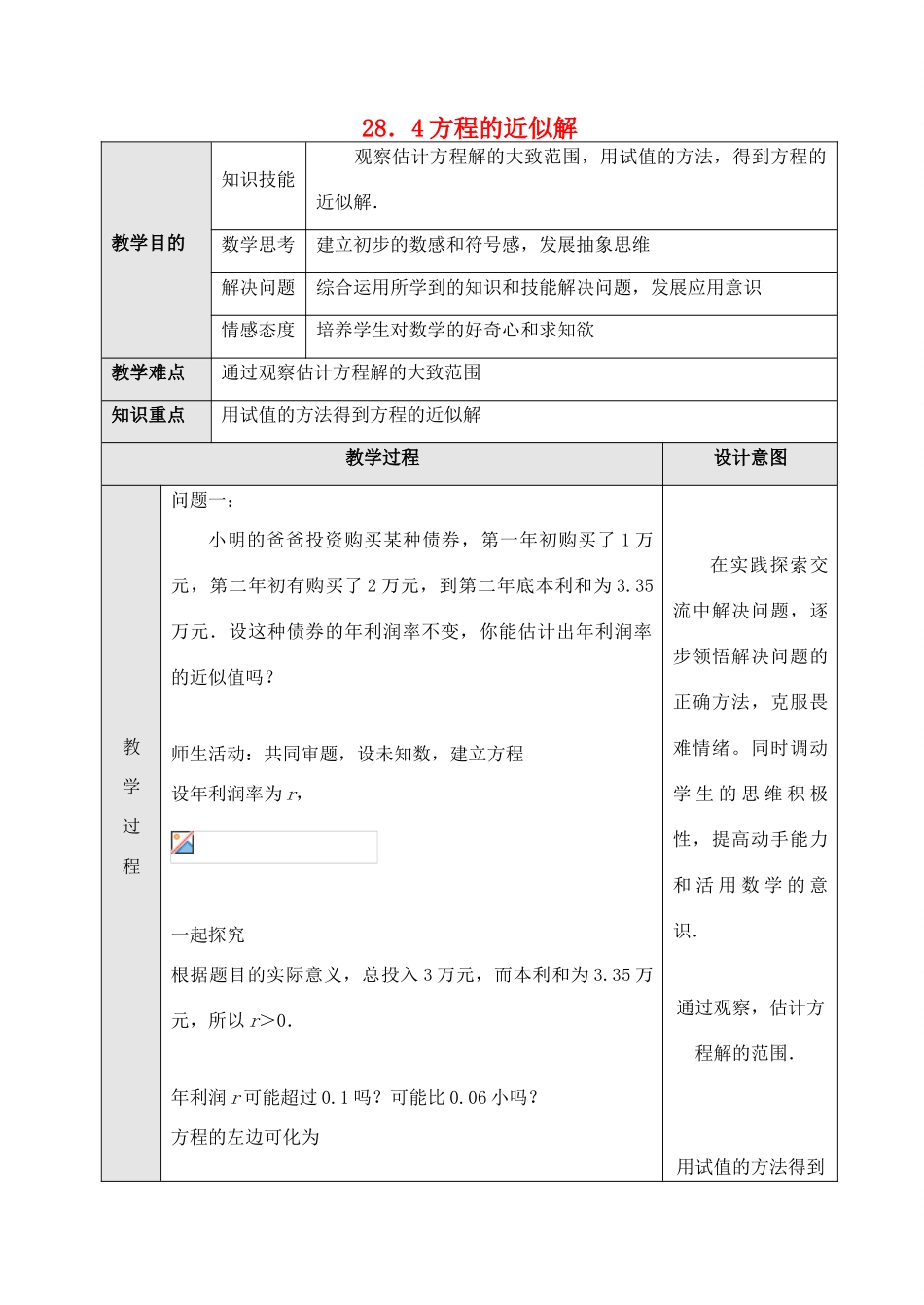 九年级数学上册 28.4方程的近似解教案 冀教版_第1页