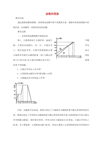 江苏省太仓市浮桥中学八年级数学上册 函数的图象（第2课时）教案 苏科版