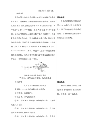 高中生物细胞的分化 教材分析 中图版 必修1