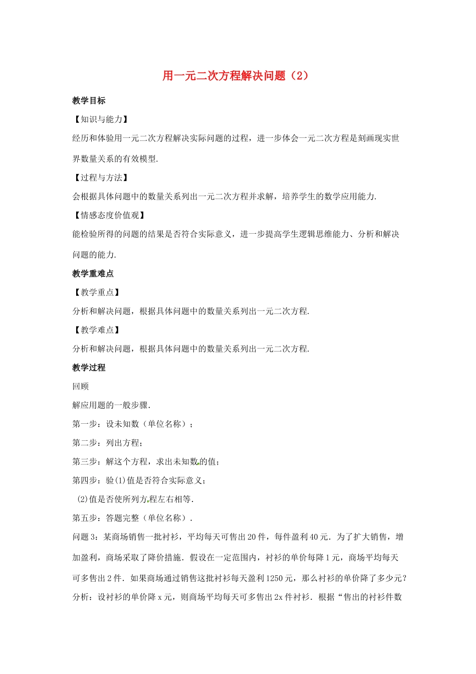 九年级数学上册 第1章 一元二次方程 1.4 用一元二次方程解决问题（2）教案（新版）苏科版-（新版）苏科版初中九年级上册数学教案_第1页