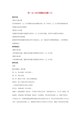 九年级数学上册 第1章 一元二次方程 1.4 用一元二次方程解决问题（2）教案（新版）苏科版-（新版）苏科版初中九年级上册数学教案