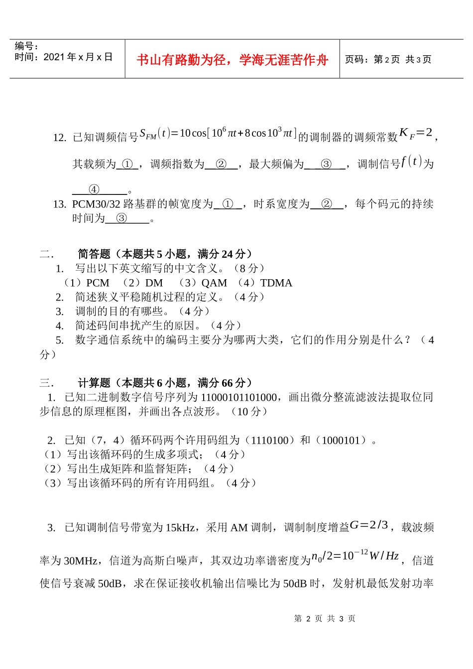 414通信原理-考生注意：本试卷共八大题，满分150分_第2页