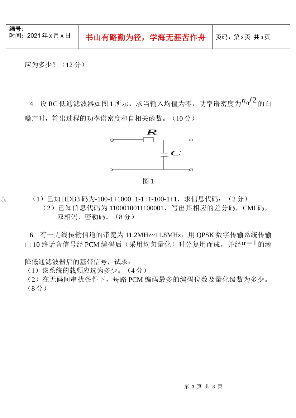 414通信原理-考生注意：本试卷共八大题，满分150分_第3页