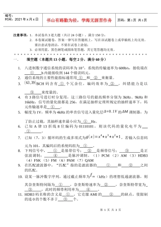 414通信原理-考生注意：本试卷共八大题，满分150分