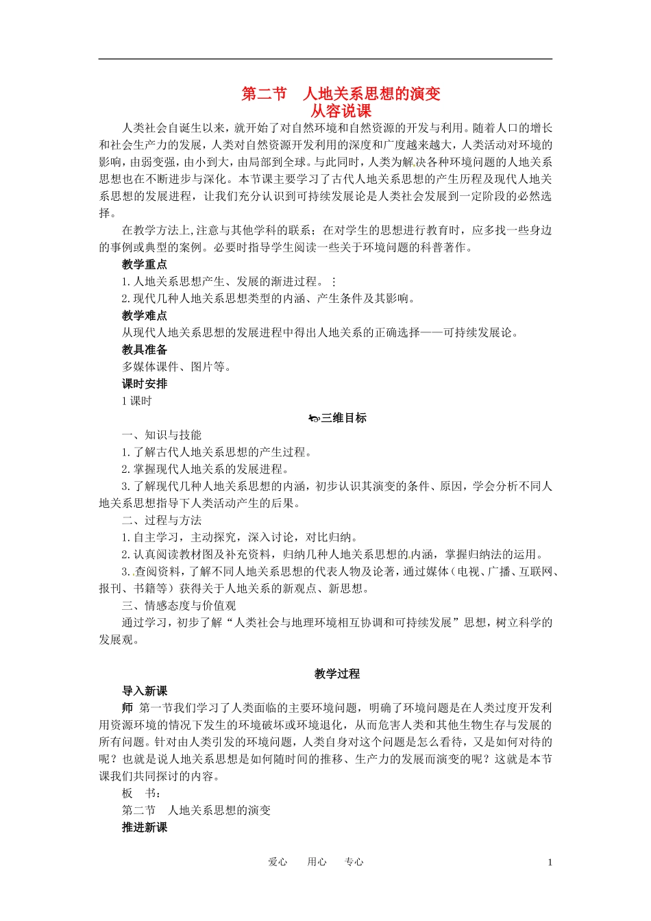 高中地理 4-2人地关系思想的演变教案 湘教版必修2_第1页