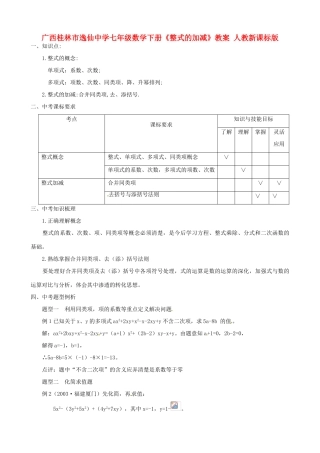 广西桂林市逸仙中学七年级数学下册《整式的加减》教案 人教新课标版