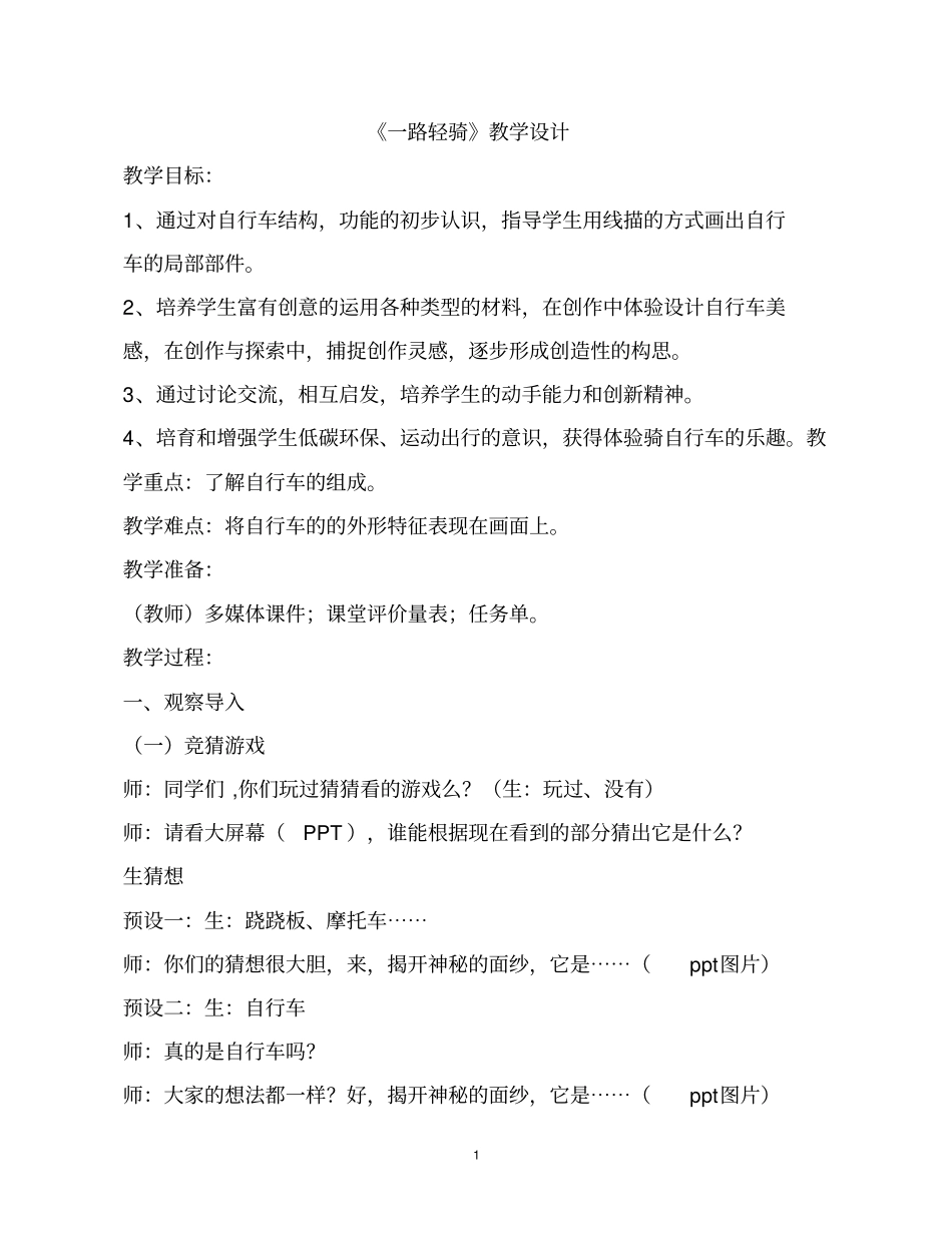 小学美术《一路轻骑》优质教案.教学设计_第1页