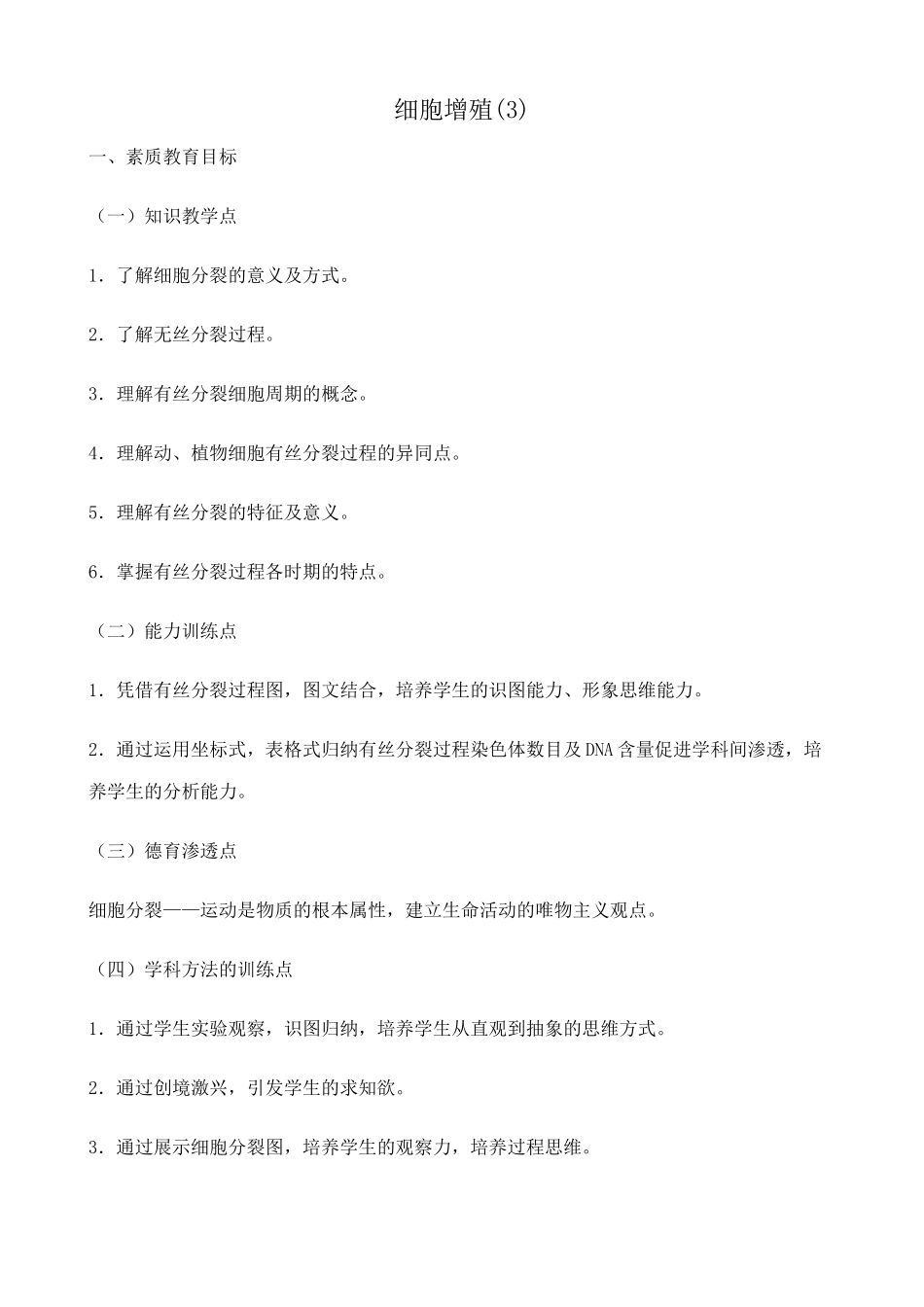 高中生物细胞增殖教案(3)人教版 必修1_第1页