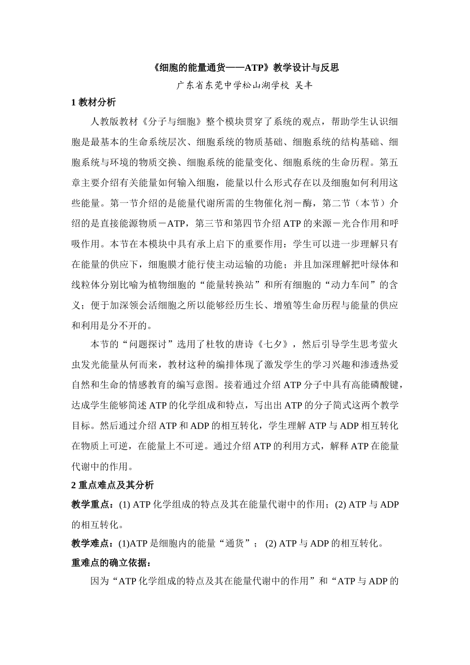 高中生物《细胞的能量通货——ATP》教学设计与反思人教版必修一_第1页