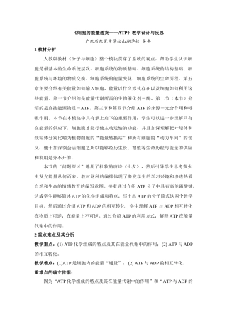 高中生物《细胞的能量通货——ATP》教学设计与反思人教版必修一