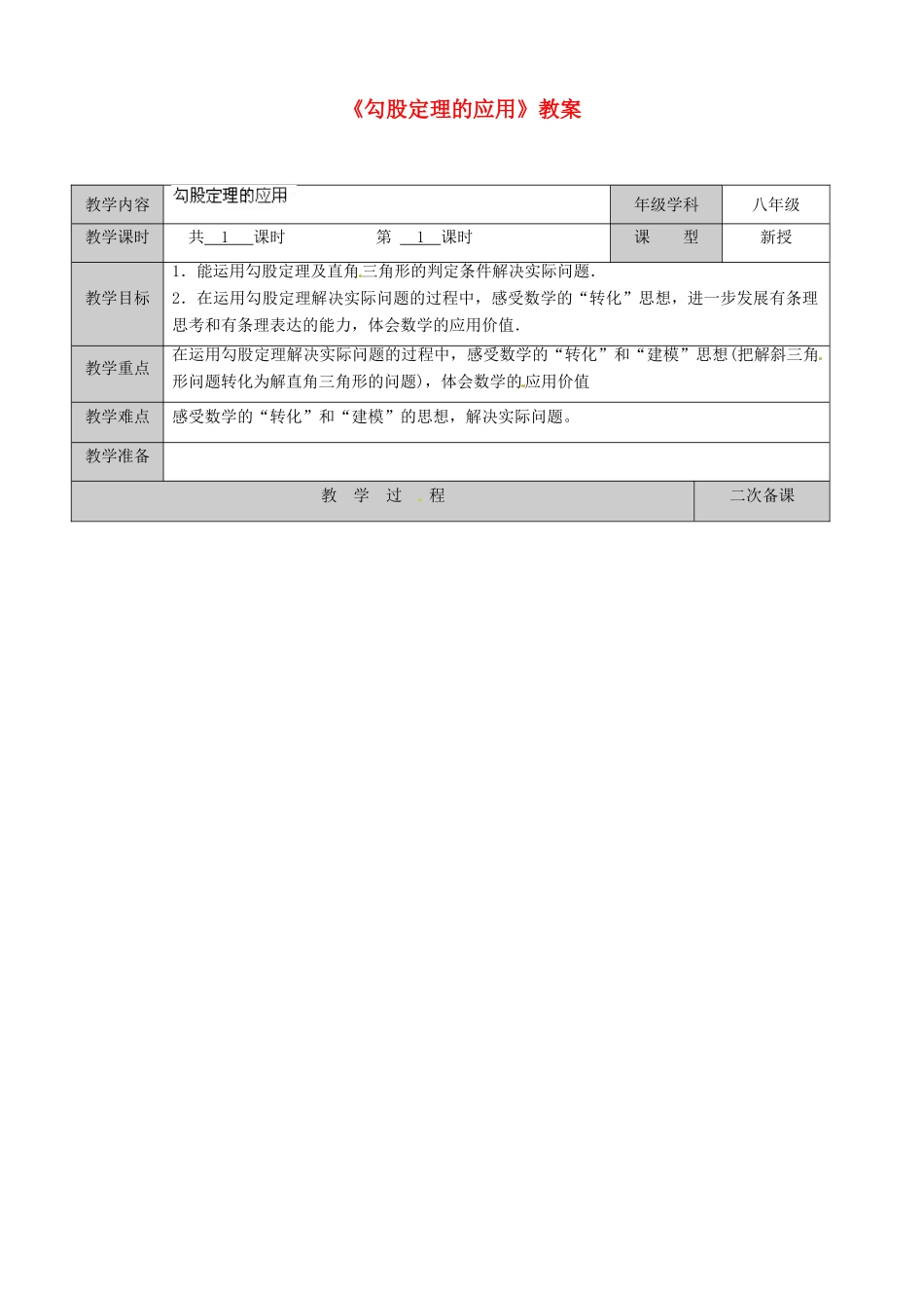 江苏省徐州市黄山外国语学校八年级数学上册《勾股定理的应用》教案 （新版）苏科版_第1页