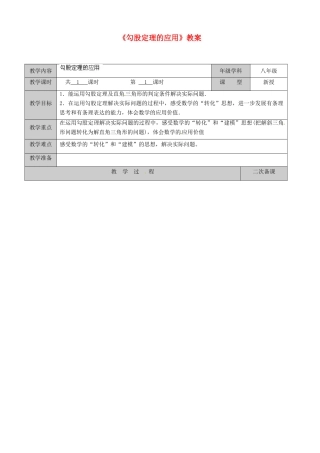 江苏省徐州市黄山外国语学校八年级数学上册《勾股定理的应用》教案 （新版）苏科版
