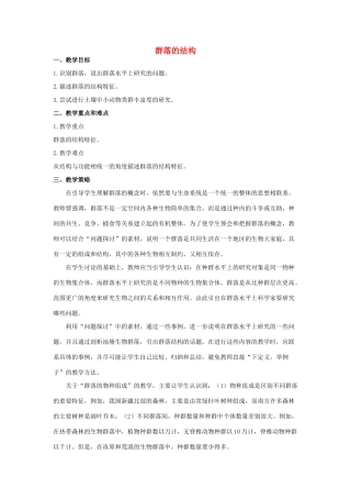 高中生物《群落的结构》教案8 新人教版必修3