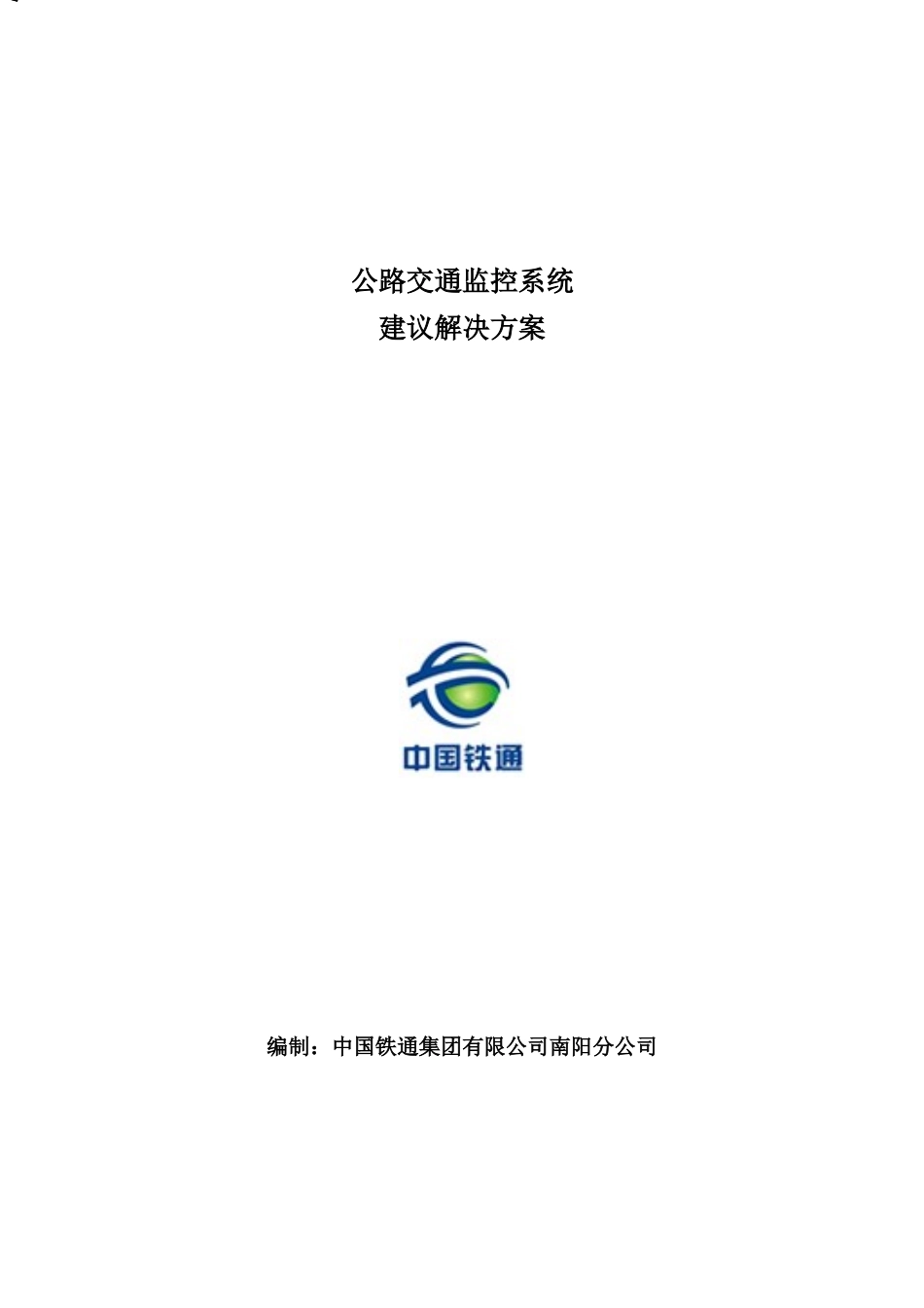公路交通监控方案_第1页