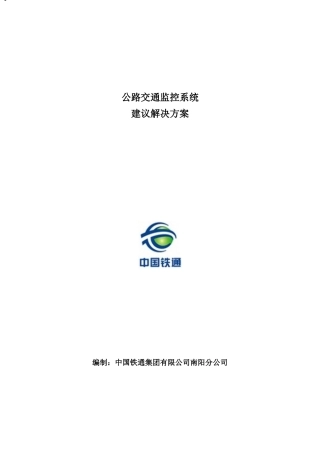 公路交通监控方案