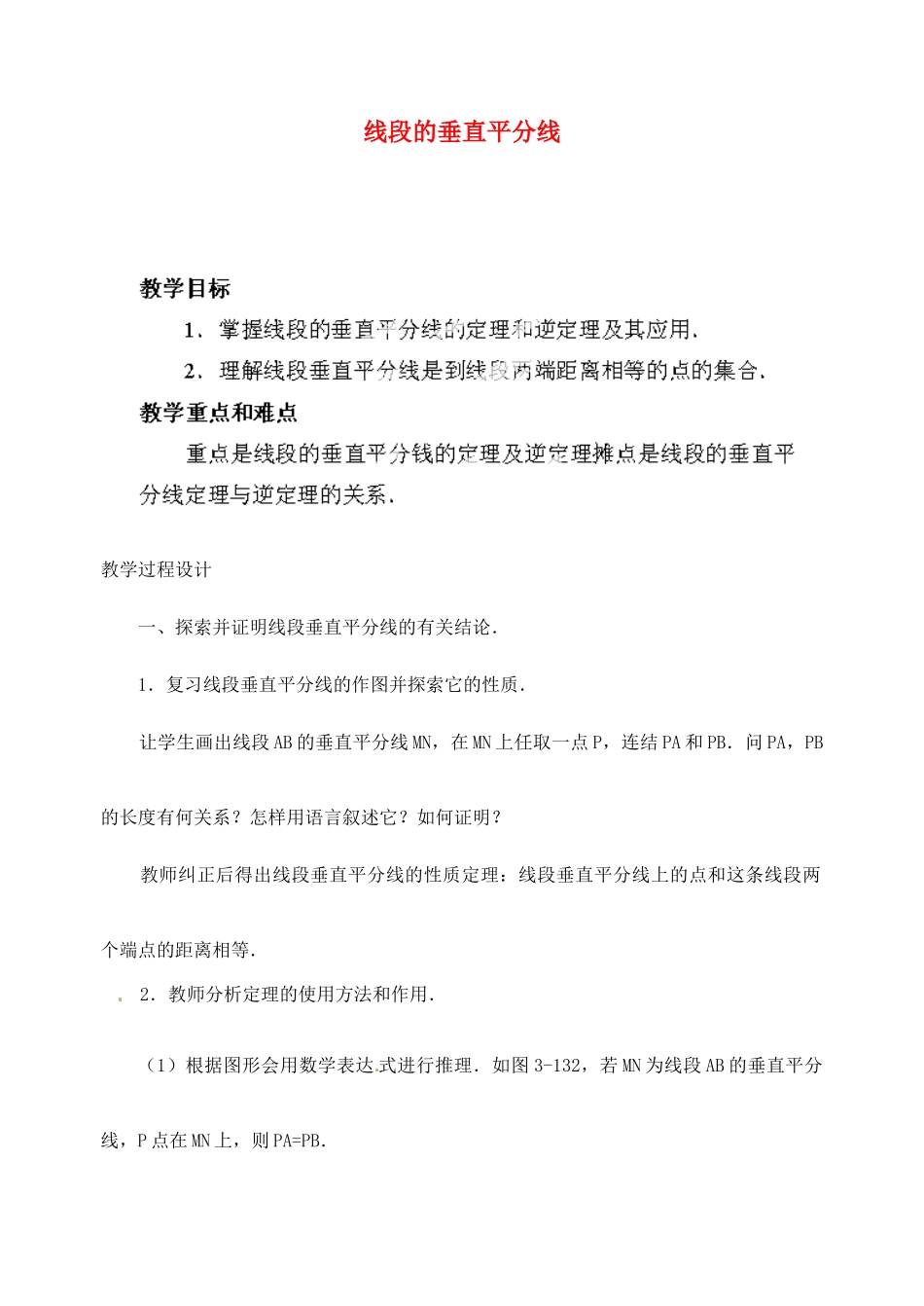 江苏省金湖县实验中学中考数学 线段的垂直平分线复习教案 新人教版_第1页