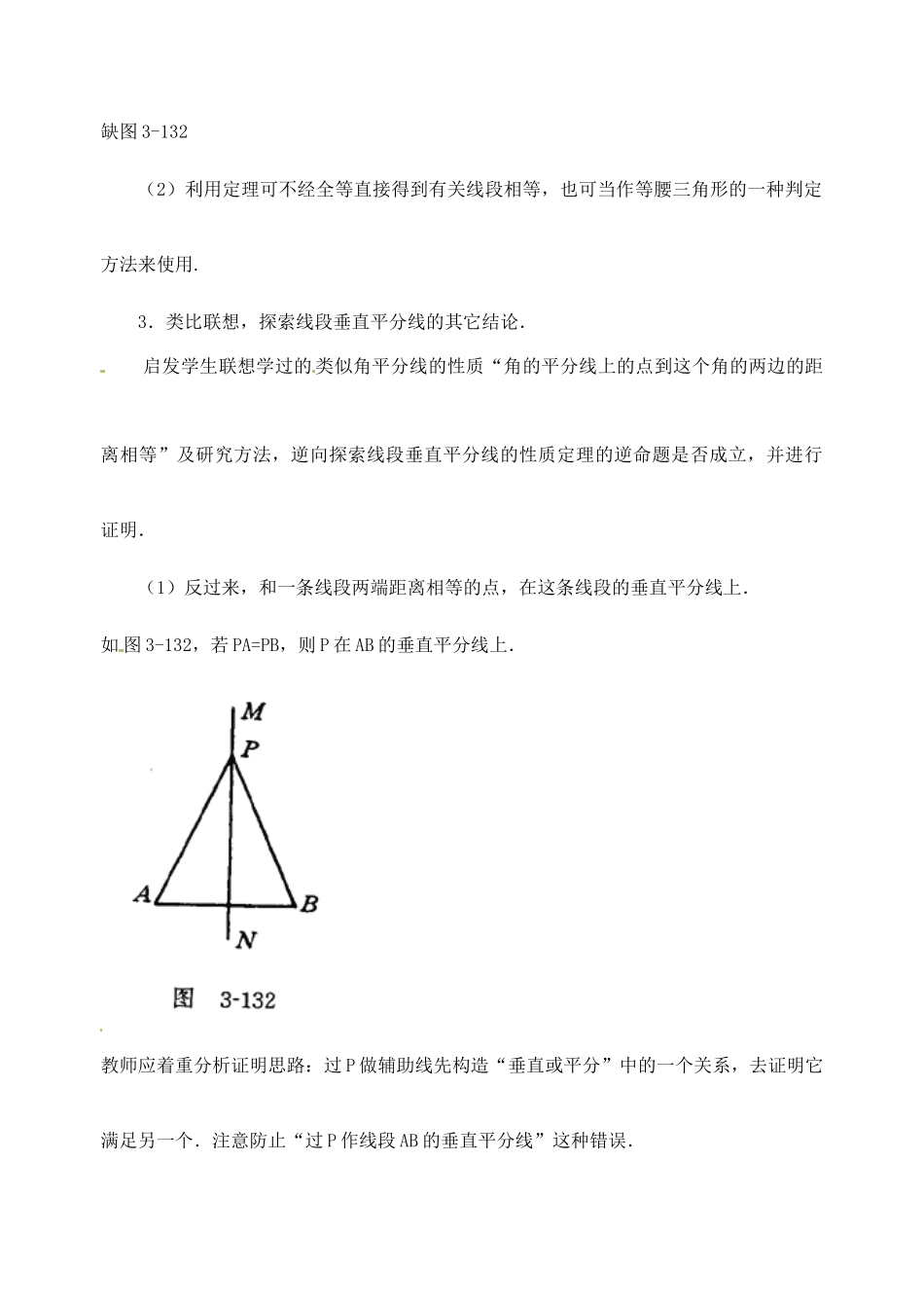 江苏省金湖县实验中学中考数学 线段的垂直平分线复习教案 新人教版_第2页