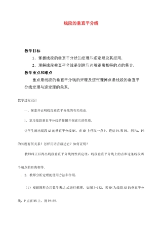 江苏省金湖县实验中学中考数学 线段的垂直平分线复习教案 新人教版