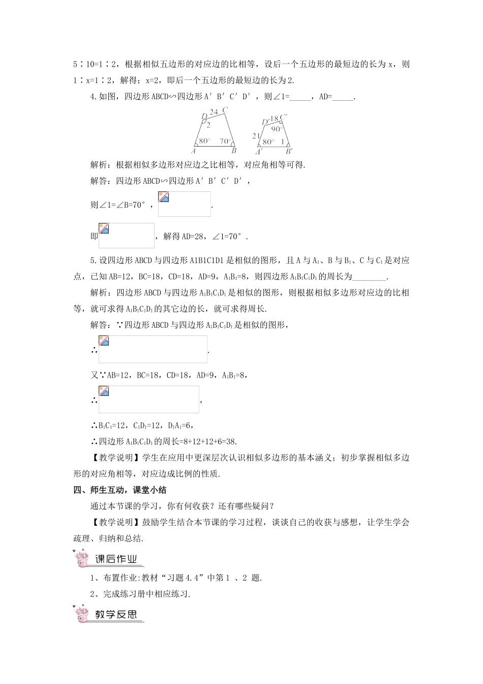 九年级数学上册 第四章 图形的相似3 相似多边形教案 （新版）北师大版-（新版）北师大版初中九年级上册数学教案_第3页
