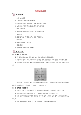 九年级数学上册 第四章 图形的相似3 相似多边形教案 （新版）北师大版-（新版）北师大版初中九年级上册数学教案
