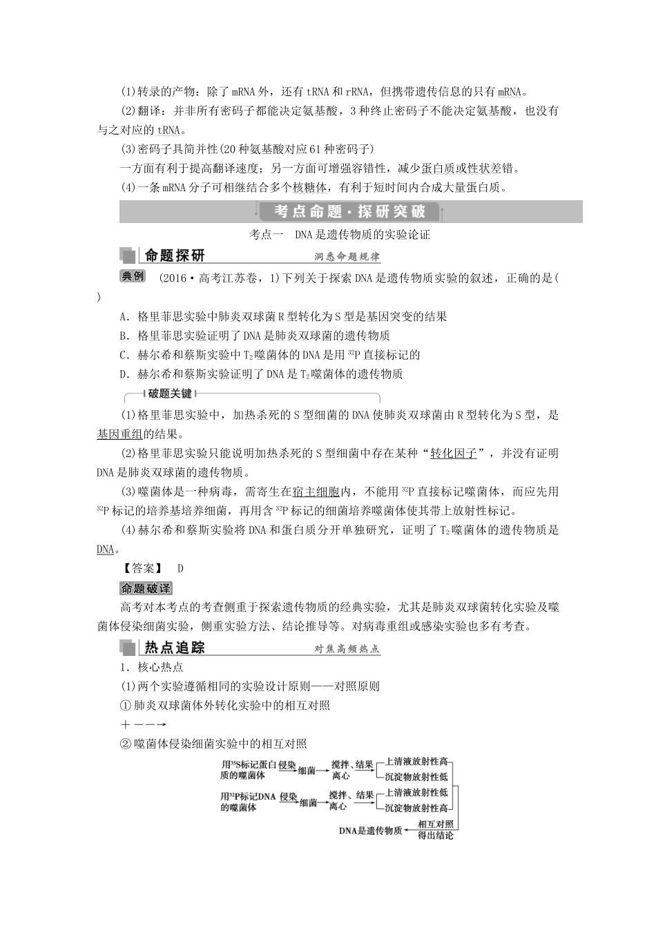 高考生物考前冲刺复习 第1部分 专题突破方略 专题六 遗传的分子基础讲义-人教版高三全册生物教案_第2页