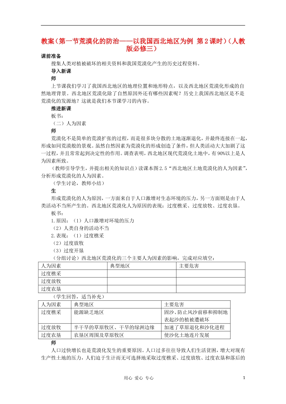 高中地理 （第一节荒漠化的防治——以我国西北地区为例 第2课时）教案 新人教版必修3_第1页