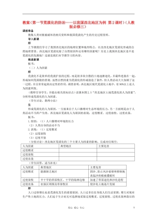 高中地理 （第一节荒漠化的防治——以我国西北地区为例 第2课时）教案 新人教版必修3