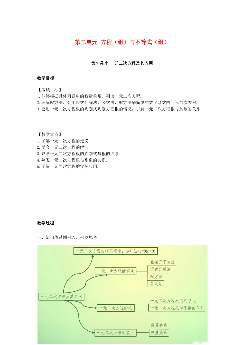 江西省中考数学复习 第2单元 方程（组）与不等式（组）第7课时 一元二次方程及其应用教案-人教版初中九年级全册数学教案_第1页