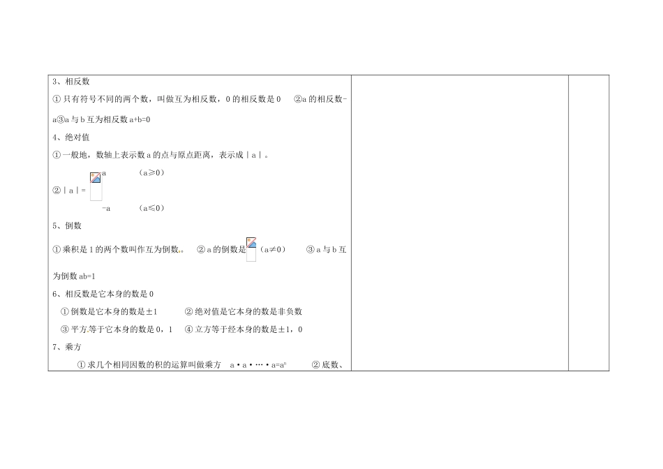 吉林省长春市第一零四中学七年级数学上册 期中复习教案（一） 华东师大版_第2页