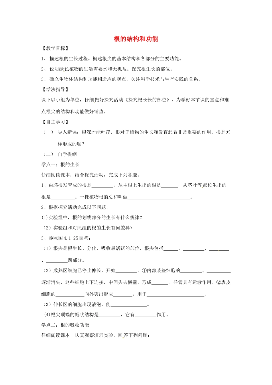 八年级生物上册 4.1.5根的结构和功能教学设计 （新版）济南版-（新版）济南版初中八年级上册生物教案_第1页