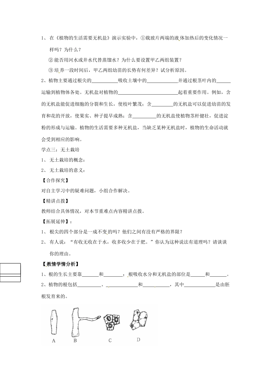 八年级生物上册 4.1.5根的结构和功能教学设计 （新版）济南版-（新版）济南版初中八年级上册生物教案_第2页