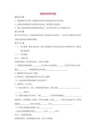 八年级生物上册 4.1.5根的结构和功能教学设计 （新版）济南版-（新版）济南版初中八年级上册生物教案
