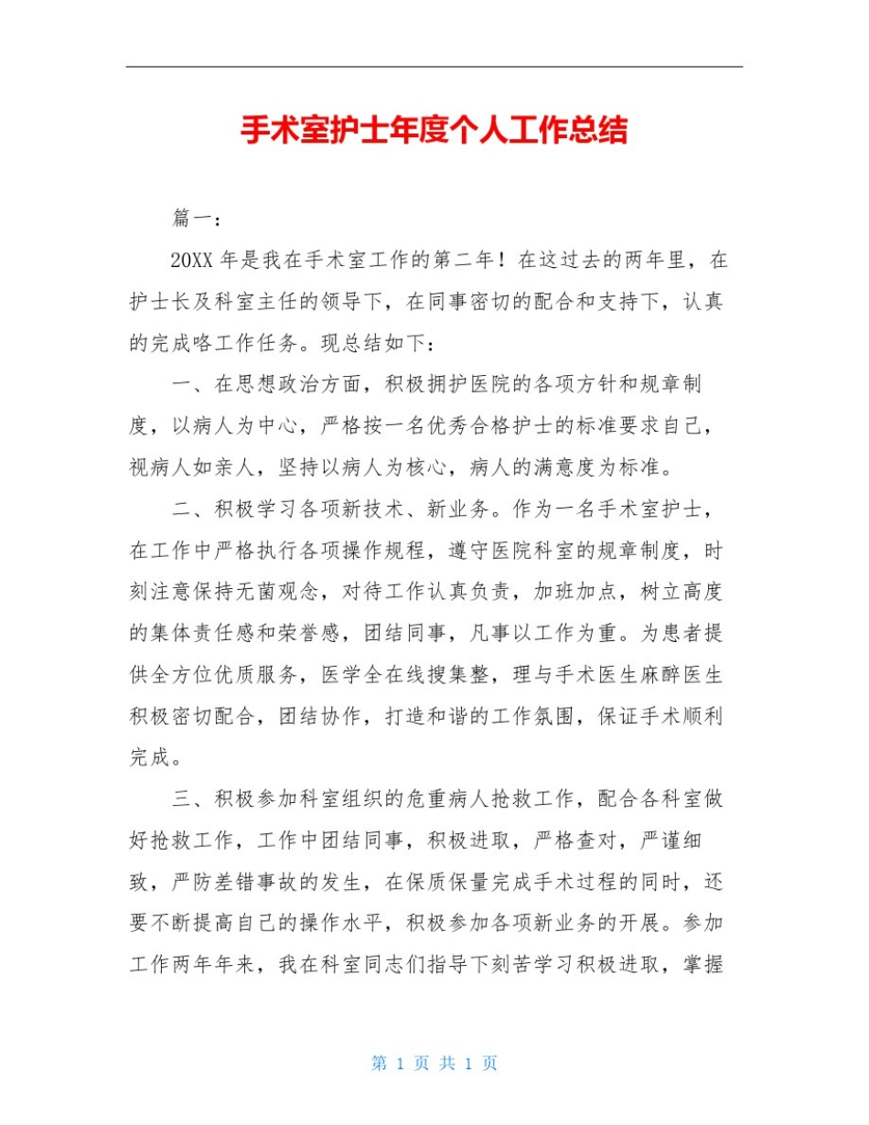 手术室护士年度个人工作总结_第1页