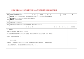 吉林省长春市104中七年级数学下册 8.2.2 不等式的简单变形教案 新人教版