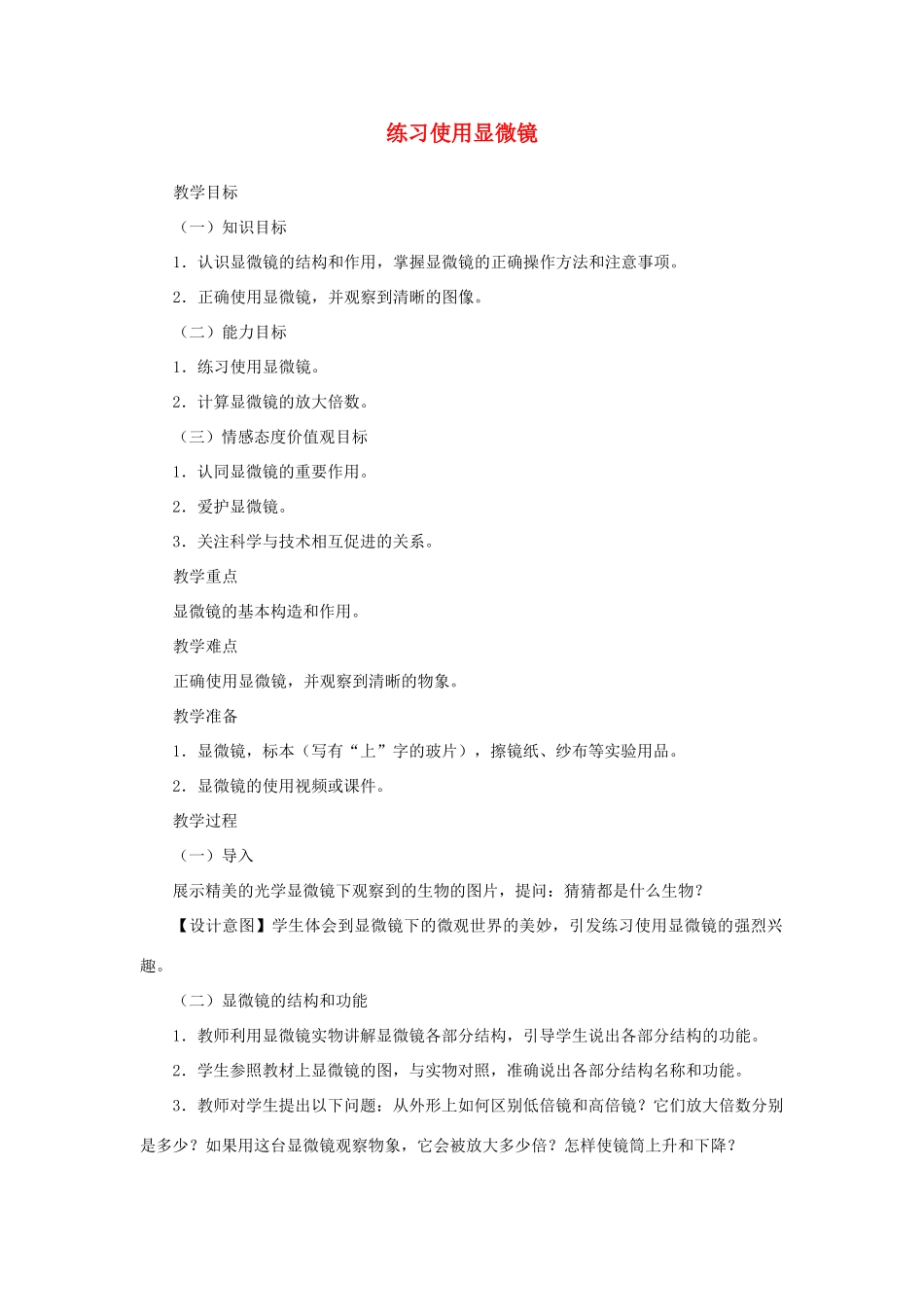 （江西专版）中考生物总复习 第二单元 生物体的结构层次 第一节 细胞是生命活动的基本单位 练习使用显微镜教学设计-人教版初中九年级全册生物教案_第1页