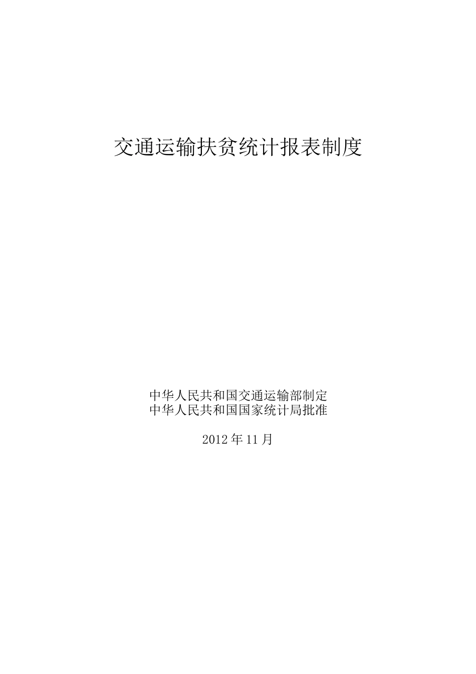 交通运输扶贫统计报表制度_第1页