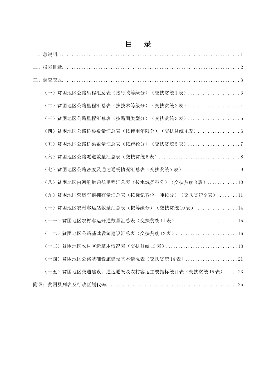 交通运输扶贫统计报表制度_第3页