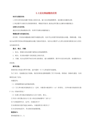 九年级数学上册 5.3反比例函数的应用教案 北师大版
