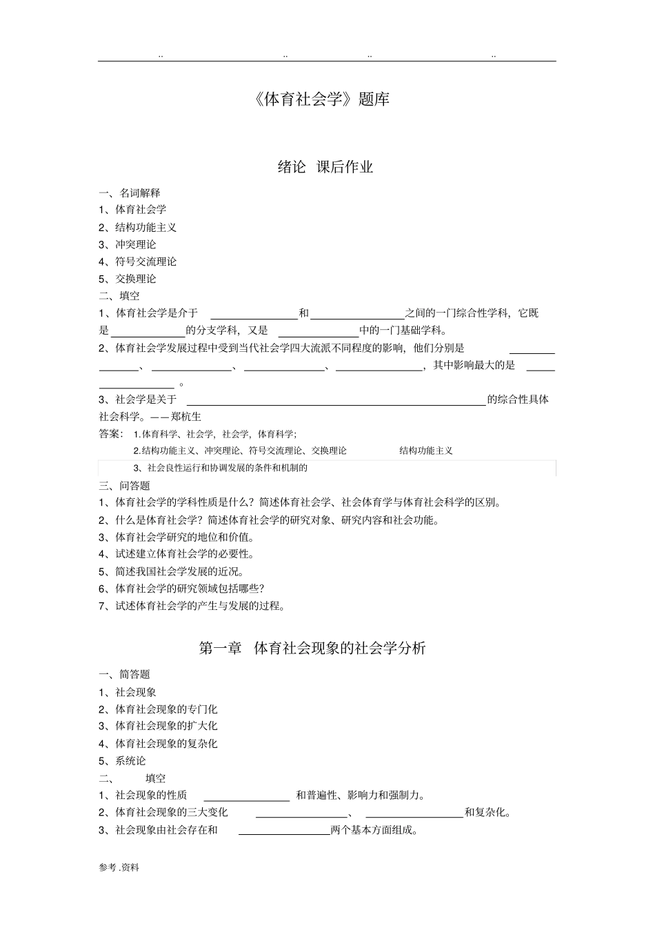 体育社会学(第三版卢元镇)试题库(自编)_第1页