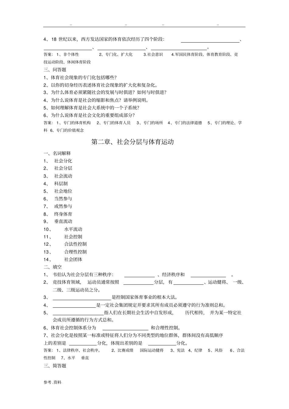 体育社会学(第三版卢元镇)试题库(自编)_第2页