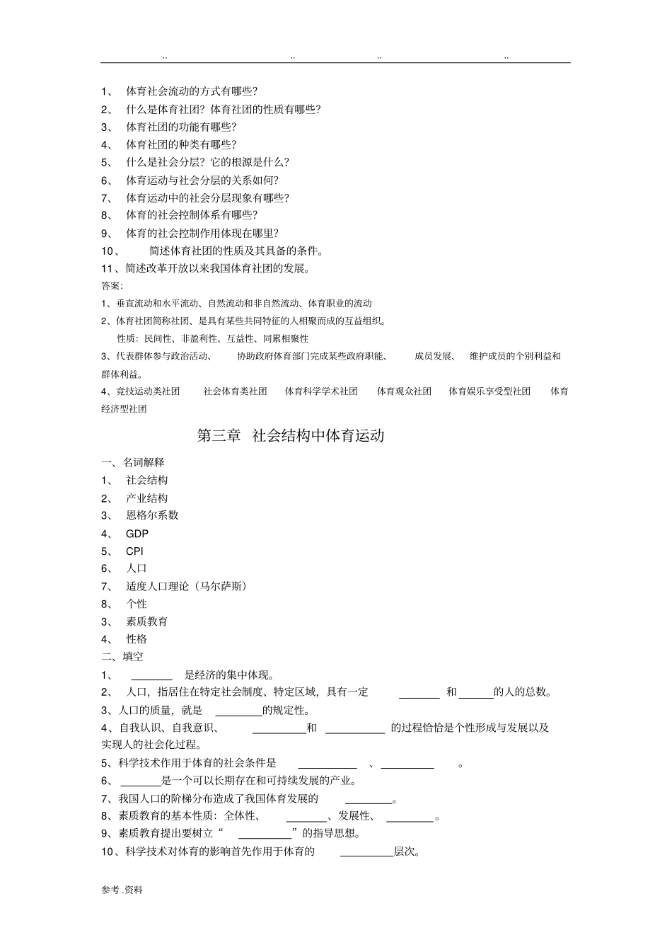 体育社会学(第三版卢元镇)试题库(自编)_第3页