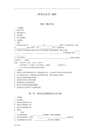 体育社会学(第三版卢元镇)试题库(自编)