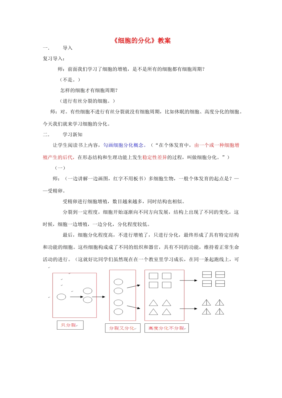 高中生物 细胞的分化 教案 新人教版必修1_第1页