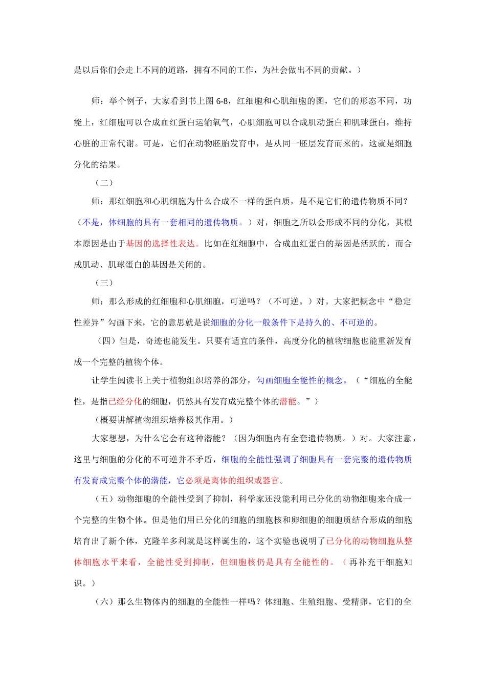 高中生物 细胞的分化 教案 新人教版必修1_第2页