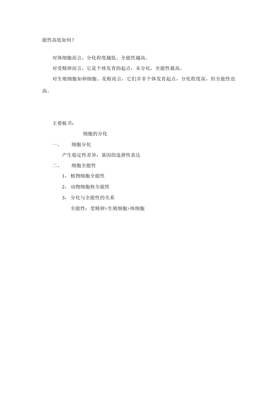 高中生物 细胞的分化 教案 新人教版必修1_第3页