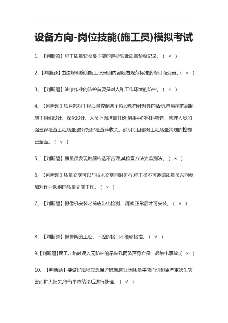 全考点.设备方向-岗位技能(施工员)模拟考试附答案_第1页